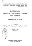 Materialy po geologii i petrografii SSR Gruzii