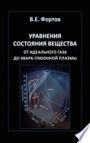 Уравнения состояния вещества. От идеального газа до кварк-глюонной плазмы