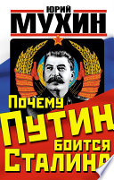 Почему Путин боится Сталина