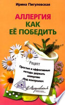 Аллергия. Как ее победить. Простые и эффективные методы держать аллергию под контролем