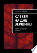 Клевер. На дне вершины. Боевик без единого выстрела