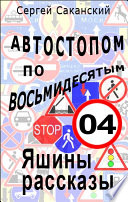 Автостопом по восьмидесятым. Яшины рассказы 04