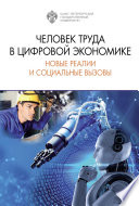 Человек труда в цифровой экономике: новые реалии и социальные вызовы