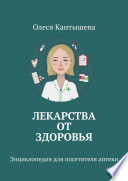 Лекарства ОТ Здоровья. Энциклопедия для посетителя аптеки