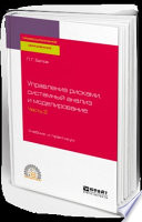 Управление рисками, системный анализ и моделирование в 3 ч. Часть 2. Учебник и практикум для СПО