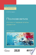 Психоанализ. Истоки и первые этапы развития 2-е изд., испр. и доп. Учебное пособие для бакалавриата и магистратуры