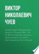 Комментарий к Федеральному закону от 19 июня 2004 г. No 54-ФЗ «О собраниях, митингах, демонстрациях, шествиях и пикетированиях» (постатейный)