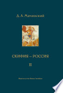 Скифия–Россия. Узловые события и сквозные проблемы. Том 2