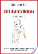 Kürk Mantolu Madonna. Часть 3 (глава 2). Роман на турецком языке с переводом на русский для чтения, пересказа и аудирования