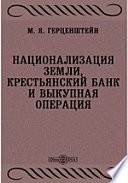 Национализация земли, крестьянский банк и выкупная операция