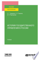 История государственного управления в России. Учебник для вузов