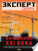 Эксперт Сибирь 40-2011