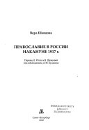 Православие в России накануне 1917 г