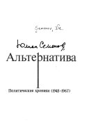 Al'ternativa: Politicheskie khroniki 1945-1967. Semnadfsatʹmgnoveniĭ vesny (1945).Bomba dli︠a︡ predsedateli︠a︡ (1967)