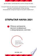 Открытая наука 2021. Сборник материалов научной конференции с международным участием