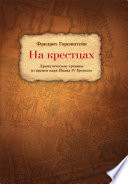 На крестцах. Драматические хроники из времен царя Ивана IV Грозного
