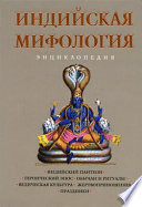 Индийская мифология: Энциклопедия