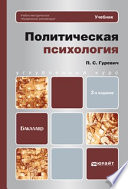 Политическая психология 2-е изд. Учебник для бакалавров