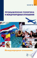 Промышленная политика и международные отношения. Книга 2. Международные отношения