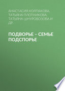 Подворье – семье подспорье