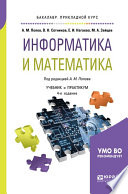Информатика и математика 4-е изд., пер. и доп. Учебник и практикум для прикладного бакалавриата