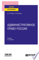 Административное право России 5-е изд., пер. и доп. Учебник для вузов
