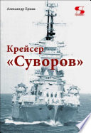 Крейсер «Суворов»