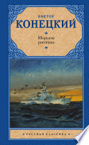Морские рассказы (сборник)