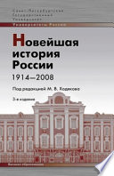 Новейшая история России. 1914—2008