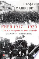 Киев 1917-1920. Прощание с империей