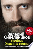 Учебник Хозяина жизни. 160 уроков Валерия Синельникова