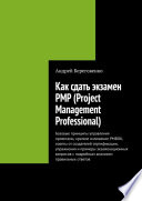 Как сдать экзамен PMP (Project Management Professional)