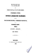 Chtenii͡a v Imperatorskom obshchestvi͡e istorīi i drevnosteĭ rossīĭskikh pri Moskovskom universiteti͡e