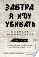 Завтра я иду убивать. Воспоминания мальчика-солдата