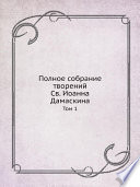 Полное собрание творений Св. Иоанна Дамаскина