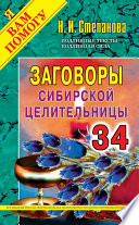 Заговоры сибирской целительницы. Выпуск 34