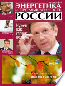 Энергетика и промышленность России No20 2014
