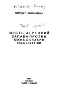 Шесть аггрессий Запада против южных славян в 20-м столетии