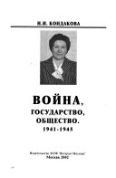 Война, государство, общество, 1941-1945