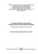 Художественно-эстетическое пространство литературной традиции