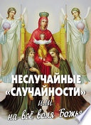 Неслучайные «случайности», или На все воля Божья