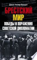 Брестский мир. Победы и поражения советской дипломатии