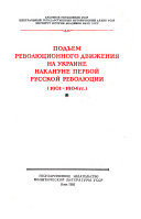 Революция 1905-1907 гг. на Украине: Подъем революционного движения на Украине накануне первой русской революции, 1909-1905 гг