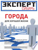 Эксперт Сибирь 13-14-2011