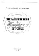 Шаляпин в Петербурге--Петрограде