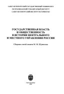 Государственная власть и общественность в истории центрального и местного управления России