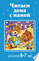 Читаем дома с мамой. Для детей 6-7 лет