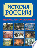 История России в картинах русских художников