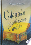 Сказки из бабушкиного сундука