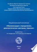 Муковисцидоз: определение, диагностические критерии, терапия. Национальный консенсус